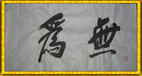 交易中的“有为”和“无为”----战争中学习战争