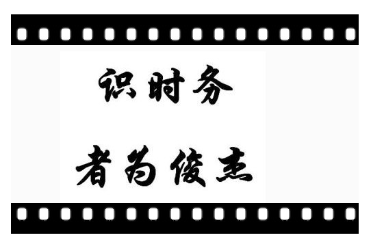识时务者为俊杰,取智不如取势 识时务者为俊杰,取智不如取势