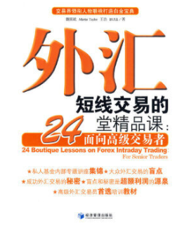 外汇短线交易的24堂精品课：面向高级交易者