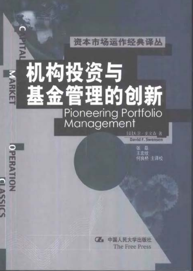 《机构投资与基金管理的创新》(Pioneering Portfolio Management) 