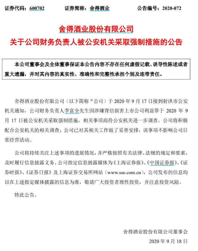 猝不及防！110亿白酒股"爆雷"，超20万手封死跌停！5万股民傻眼，CFO更是被警方抓了